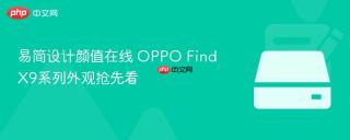 易简设计颜值在线 OPPO Find X9系列外观抢先看