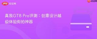 真我GT8 Pro评测：创意设计越级体验街拍神器