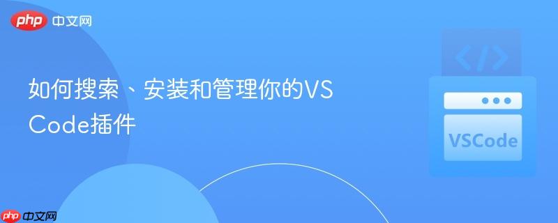 如何搜索、安装和管理你的vs code插件