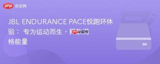 JBL ENDURANCE PACE悦跑环体验： 专为运动而生，释放满格能量