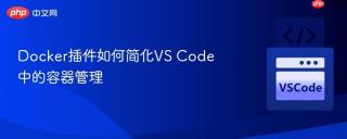 Docker插件如何简化VS Code中的容器管理