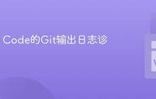 通过VS Code的Git输出日志诊断问题
