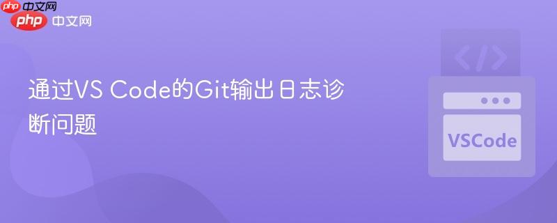 通过vs code的git输出日志诊断问题
