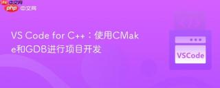 VS Code for C++：使用CMake和GDB进行项目开发