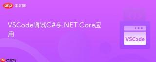 VSCode调试C#与.NET Core应用