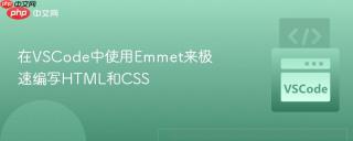 在vscode中使用emmet来极速编写html和css