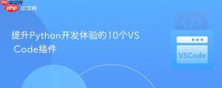 提升Python开发体验的10个VS Code插件