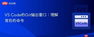 VS Code的Git输出窗口：理解背后的命令