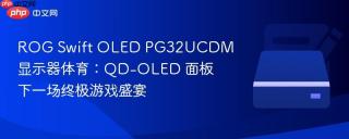 ROG Swift OLED PG32UCDM 显示器体育：QD-OLED 面板下一场终极游戏盛宴