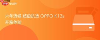 六年流畅 超级抗造 OPPO K13s开箱体验