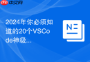 2024年你必须知道的20个VSCode神级插件