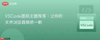 VSCode图标主题推荐：让你的文件浏览器焕然一新