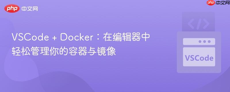 VSCode + Docker:在编辑器中轻松管理你的容器与镜像 VSCode + Docker:在编辑器中轻松管理你的容器与镜像