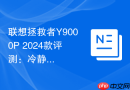 联想拯救者Y9000P 2024款评测：冷静的性能猛兽，游戏本的全能标杆