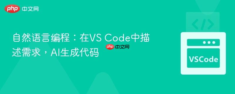 自然语言编程:在VS Code中描述需求,AI生成代码 自然语言编程:在VS Code中描述需求,AI生成代码