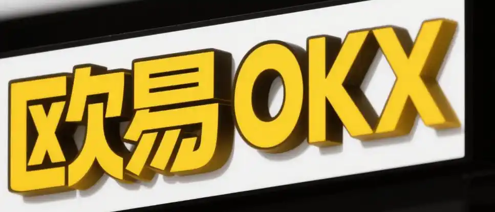 欧易OKX交易所杠杆交易教程：新手必看的基本操作和风险控制指导