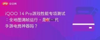 iQOO 14 Pro游戏性能专项测试：全地图满帧运行，是新一代手游电竞神器吗？