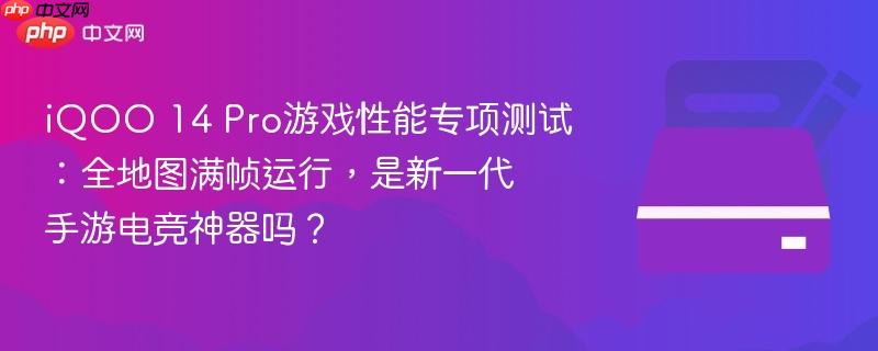 iqoo 14 pro游戏性能专项测试：全地图满帧运行，是新一代手游电竞神器吗？