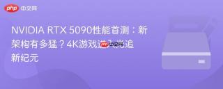 NVIDIA RTX 5090性能首测：新架构有多猛？4K游戏进入光追新纪元