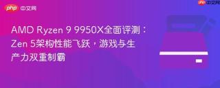 AMD Ryzen 9 9950X全面评测：Zen 5架构性能飞跃，游戏与生产力双重制霸