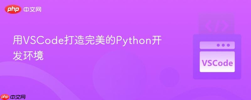 用VSCode打造完美的Python开发环境