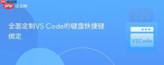 全面定制VS Code的键盘快捷键绑定