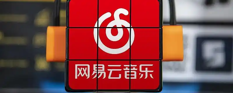 网易云音乐怎样取消自动续费 网易云音乐怎样恢复删除的歌单