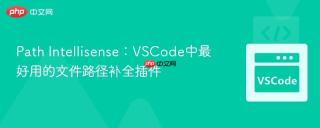 Path Intellisense：VSCode中最好用的文件路径补全插件