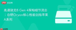 高通骁龙8 Gen 4架构细节流出：自研Oryon核心性能剑指苹果A系列