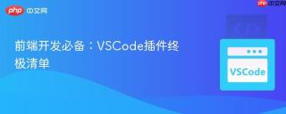 前端开发必备：VSCode插件终极清单