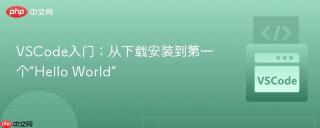 VSCode入门：从下载安装到第一个“Hello World”