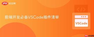 前端开发必备VSCode插件清单