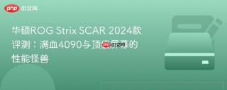 华硕ROG Strix SCAR 2024款评测：满血4090与顶级屏幕的性能怪兽