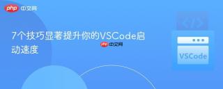 7个技巧显著提升你的VSCode启动速度