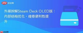 外媒拆解Steam Deck OLED版：内部结构优化，维修便利性提升