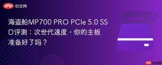 海盗船MP700 PRO PCIe 5.0 SSD评测：次世代速度，你的主板准备好了吗？