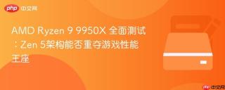 AMD Ryzen 9 9950X 全面测试：Zen 5架构能否重夺游戏性能王座