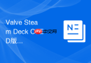 Valve Steam Deck OLED版长期体验：屏幕升级到底值不值？