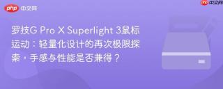 罗技G Pro X Superlight 3鼠标运动：轻量化设计的再次极限探索，手感与性能是否兼得？