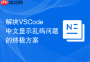 解决VSCode中文显示乱码问题的终极方案