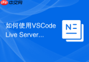 如何使用VSCode Live Server进行实时Web开发