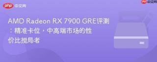 AMD Radeon RX 7900 GRE评测：精准卡位，中高端市场的性价比搅局者