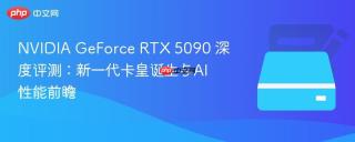 NVIDIA GeForce RTX 5090 深度评测：新一代卡皇诞生与AI性能前瞻