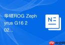 华硕ROG Zephyrus G16 2024款上手：星云屏下的轻薄性能猛兽