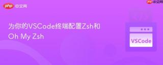 为你的VSCode终端配置Zsh和Oh My Zsh