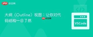 大纲（Outline）视图：让你对代码结构一目了然