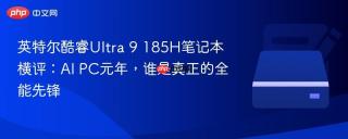 英特尔酷睿Ultra 9 185H笔记本横评：AI PC元年，谁是真正的全能先锋