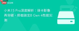小米15 Pro深度解析：徕卡影像再突破，搭载骁龙8 Gen 4性能实测