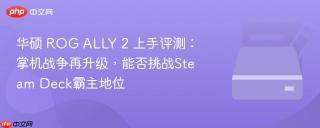 华硕 ROG ALLY 2 上手评测：掌机战争再升级，能否挑战Steam Deck霸主地位