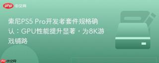 索尼PS5 Pro开发者套件规格确认：GPU性能提升显著，为8K游戏铺路